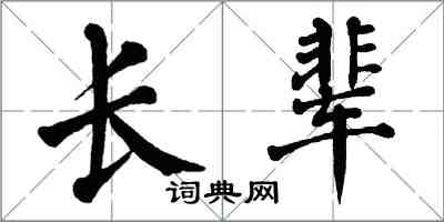 翁闓運長輩楷書怎么寫