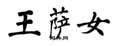 翁闓運王薩女楷書個性簽名怎么寫