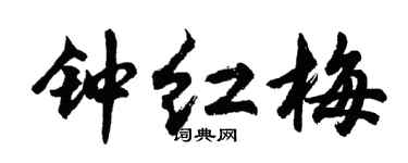 胡問遂鍾紅梅行書個性簽名怎么寫