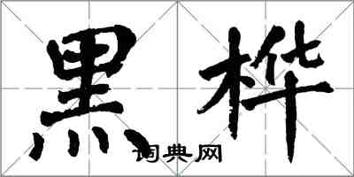 翁闓運黑樺楷書怎么寫