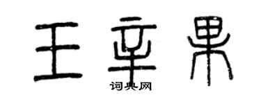 曾慶福王辛果篆書個性簽名怎么寫