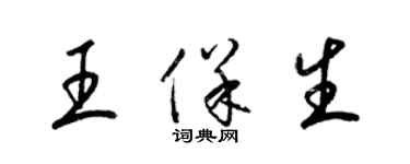 梁錦英王保生草書個性簽名怎么寫