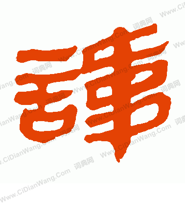 馬王堆帛書寫的諱