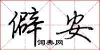 荊霄鵬僻安行書怎么寫