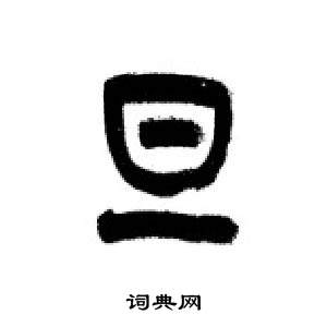 千字文中李剛田的寫法