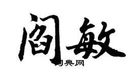 胡問遂閻敏行書個性簽名怎么寫