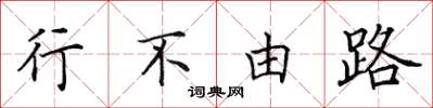 田英章行不由路楷書怎么寫