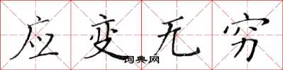 黃華生應變無窮楷書怎么寫