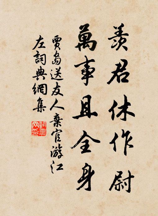 經營慚培塿,賞玩愧童兒 詩詞名句