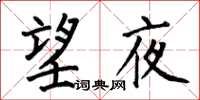 何伯昌望夜楷書怎么寫