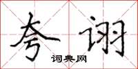 侯登峰誇詡楷書怎么寫
