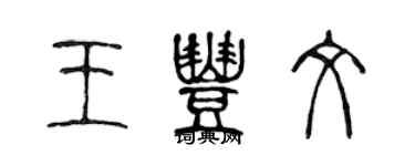 陳聲遠王豐文篆書個性簽名怎么寫