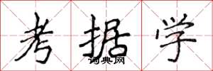 侯登峰考據學楷書怎么寫