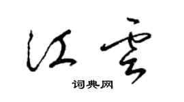 梁錦英江雲草書個性簽名怎么寫