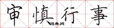 田英章審慎行事楷書怎么寫
