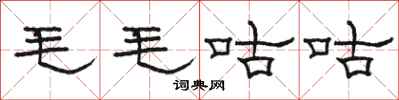 駱恆光毛毛咕咕隸書怎么寫
