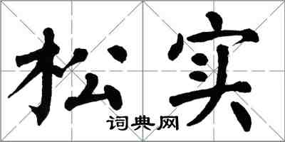 翁闓運松實楷書怎么寫