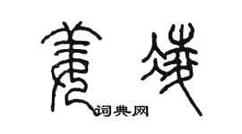 陳墨姜凌篆書個性簽名怎么寫