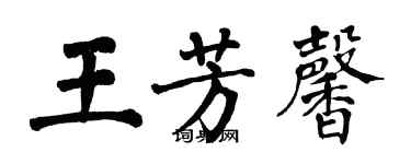 翁闓運王芳馨楷書個性簽名怎么寫