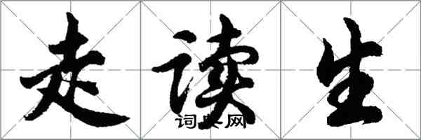 胡問遂走讀生行書怎么寫