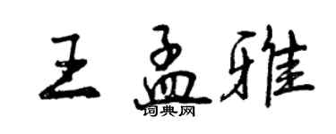 曾慶福王孟雅行書個性簽名怎么寫