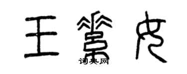 曾慶福王素女篆書個性簽名怎么寫