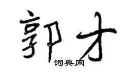 曾慶福郭才行書個性簽名怎么寫