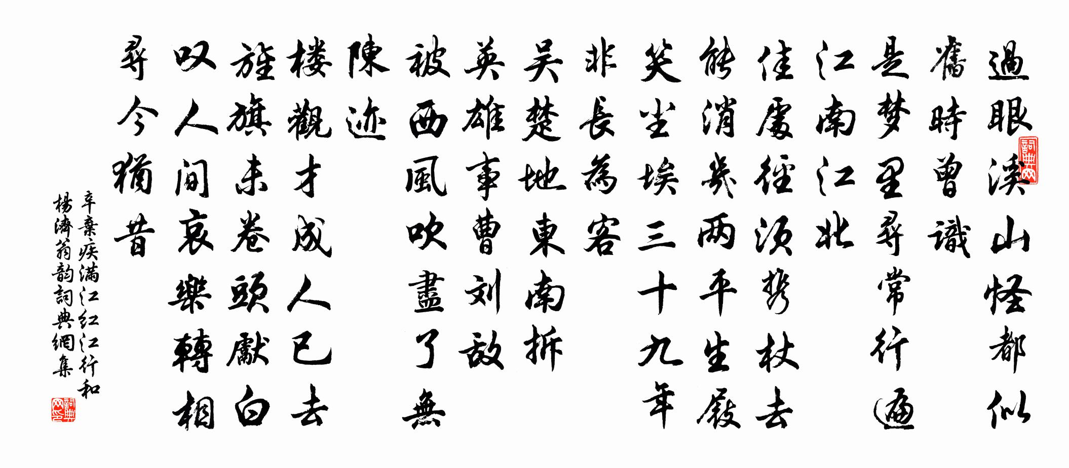 辛棄疾滿江紅 江行和楊濟翁韻書法作品欣賞
