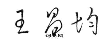 駱恆光王昌均草書個性簽名怎么寫