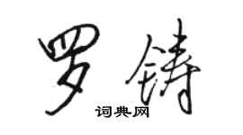 駱恆光羅鑄行書個性簽名怎么寫