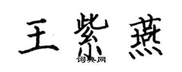何伯昌王紫燕楷書個性簽名怎么寫