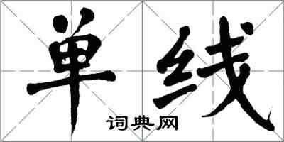 翁闓運單線楷書怎么寫