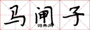周炳元馬閘子楷書怎么寫