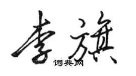 駱恆光李旗行書個性簽名怎么寫