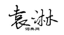 曾慶福袁淋行書個性簽名怎么寫