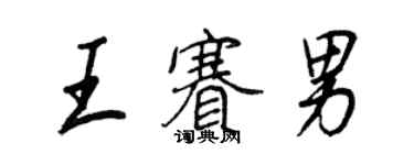 王正良王賽男行書個性簽名怎么寫