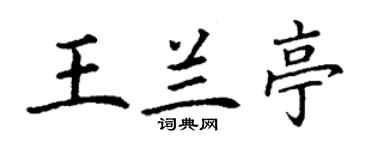 丁謙王蘭亭楷書個性簽名怎么寫