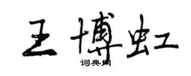 曾慶福王博虹行書個性簽名怎么寫