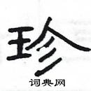 楊為國寫的硬筆隸書珍