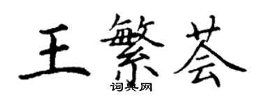 丁謙王繁薈楷書個性簽名怎么寫