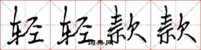 曾慶福輕輕款款行書怎么寫