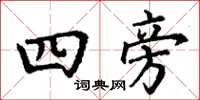 丁謙四旁楷書怎么寫