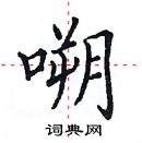 田英章寫的硬筆楷書嗍