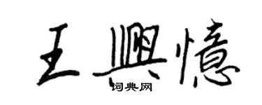 王正良王興憶行書個性簽名怎么寫