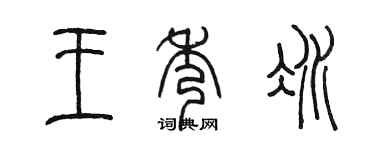陳墨王秀冰篆書個性簽名怎么寫