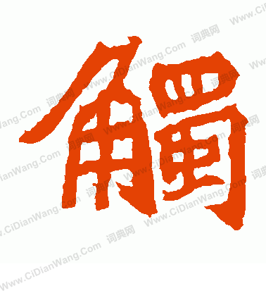 石婉墓誌寫的觸