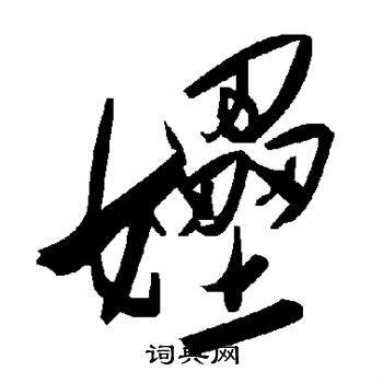 陳繹曾草書書法作品欣賞_陳繹曾草書字帖(第2頁)_書法字典