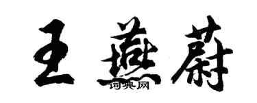 胡問遂王燕蔚行書個性簽名怎么寫