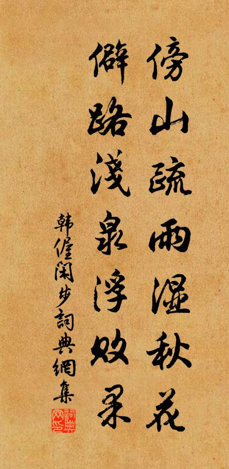 韓偓傍山疏雨濕秋花,僻路淺泉浮敗果書法作品欣賞
