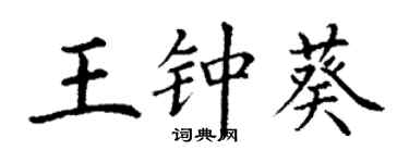 丁謙王鍾葵楷書個性簽名怎么寫